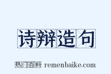 诗辩造句是什么意思的图片